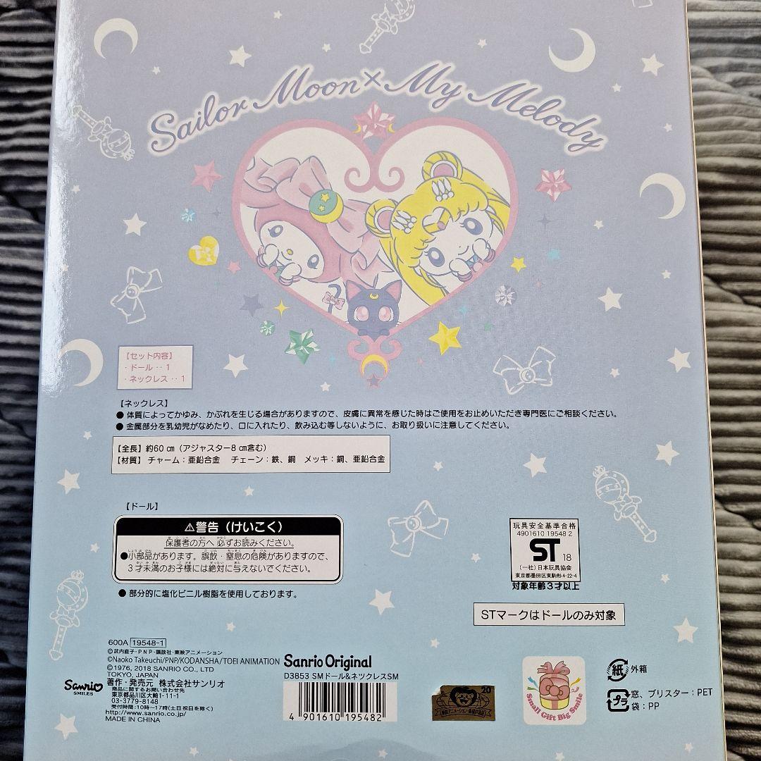 セーラームーン　サンリオ　マイメロコラボドール