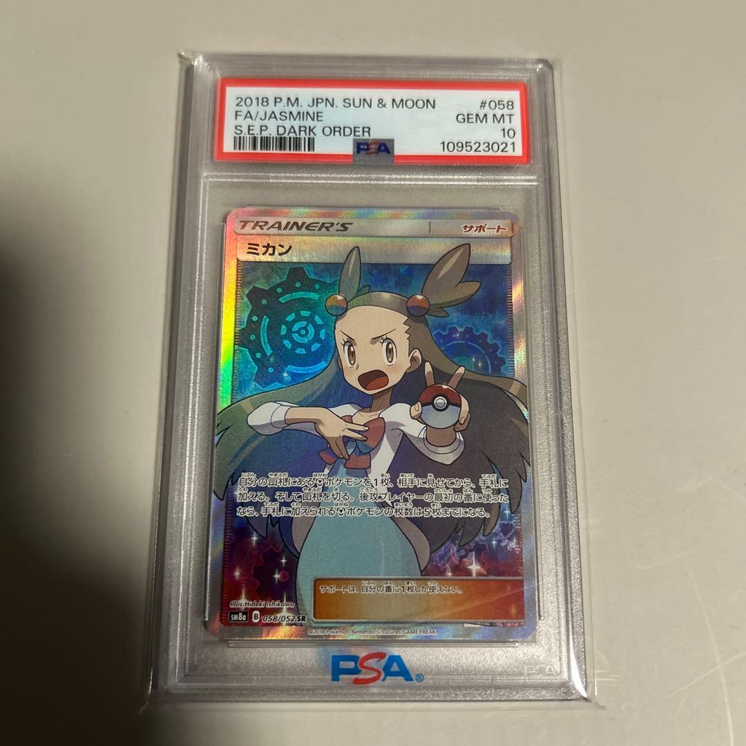 【psa10】ミカン SR SM8a ダークオーダー 058/052