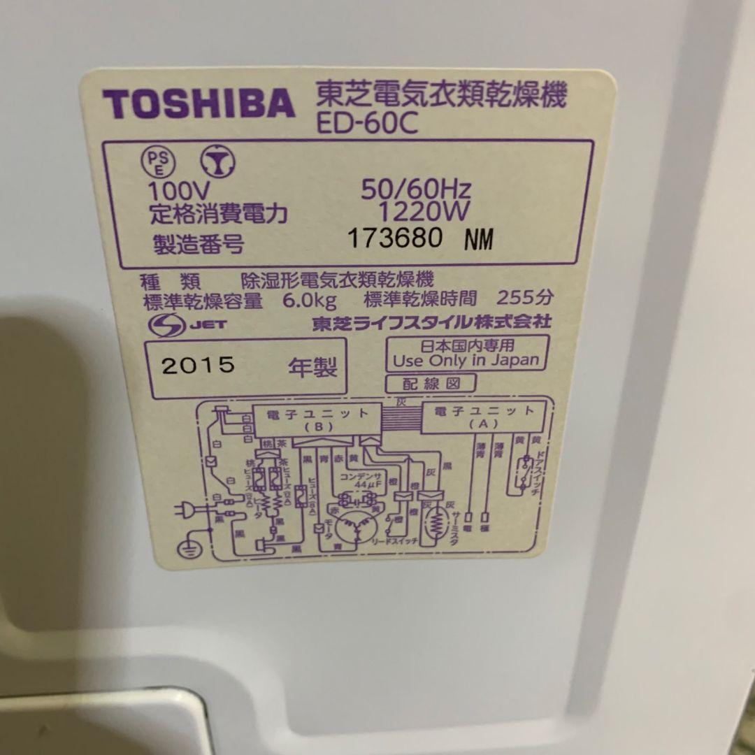 J375R 東芝 TOSHIBA ED-60C(W) 電気式衣類乾燥機 15年製