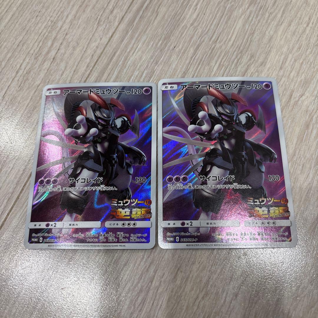 ポケモンカード、アーマードミュウツー2枚セット