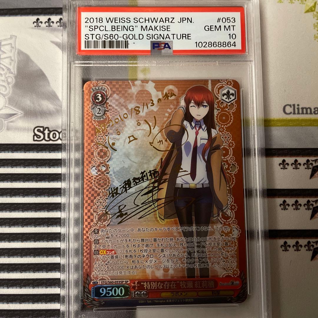 ヴァイスシュヴァルツ 特別な存在 牧瀬紅莉栖 SP サイン PSA10