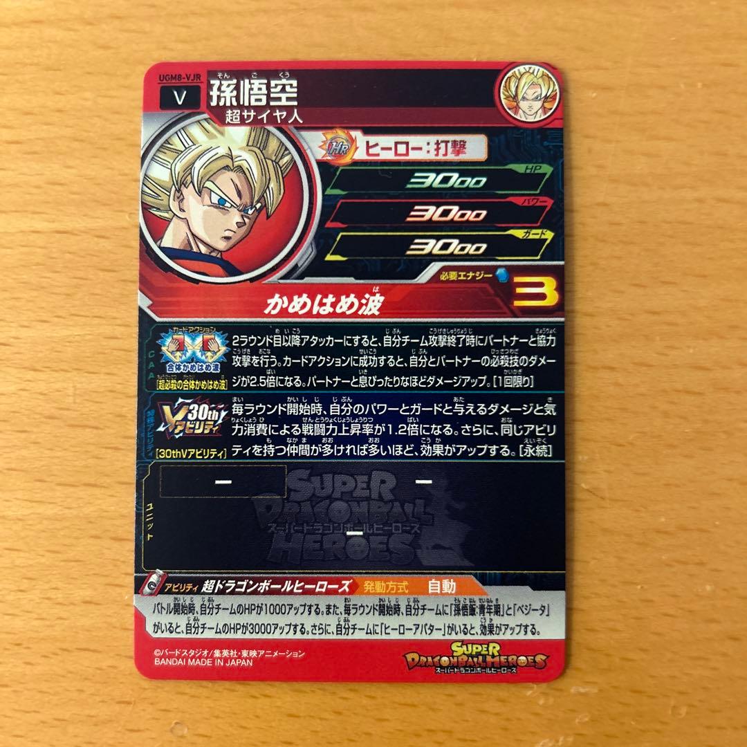 スーパードラゴンボールヒーローズ　UGM8-VJR 孫悟空