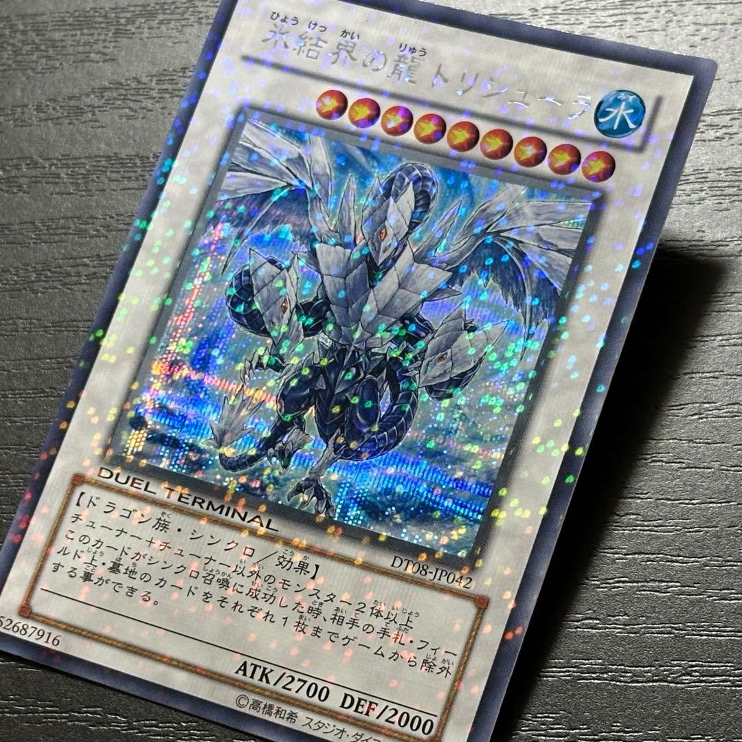 遊戯王 氷結界の龍トリシューラ シークレット