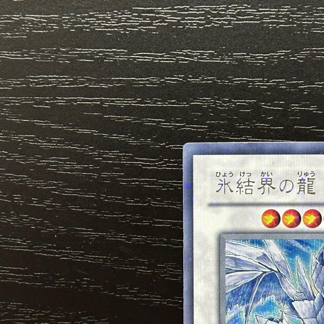 遊戯王 氷結界の龍トリシューラ シークレット