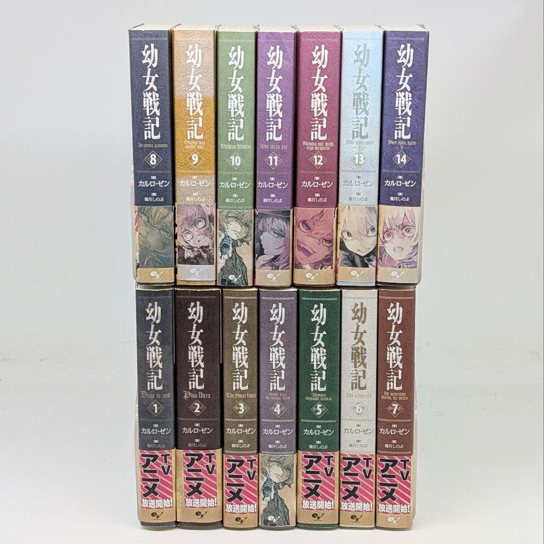 幼女戦記 小説　1〜14巻　既刊全巻セット　全巻帯付き