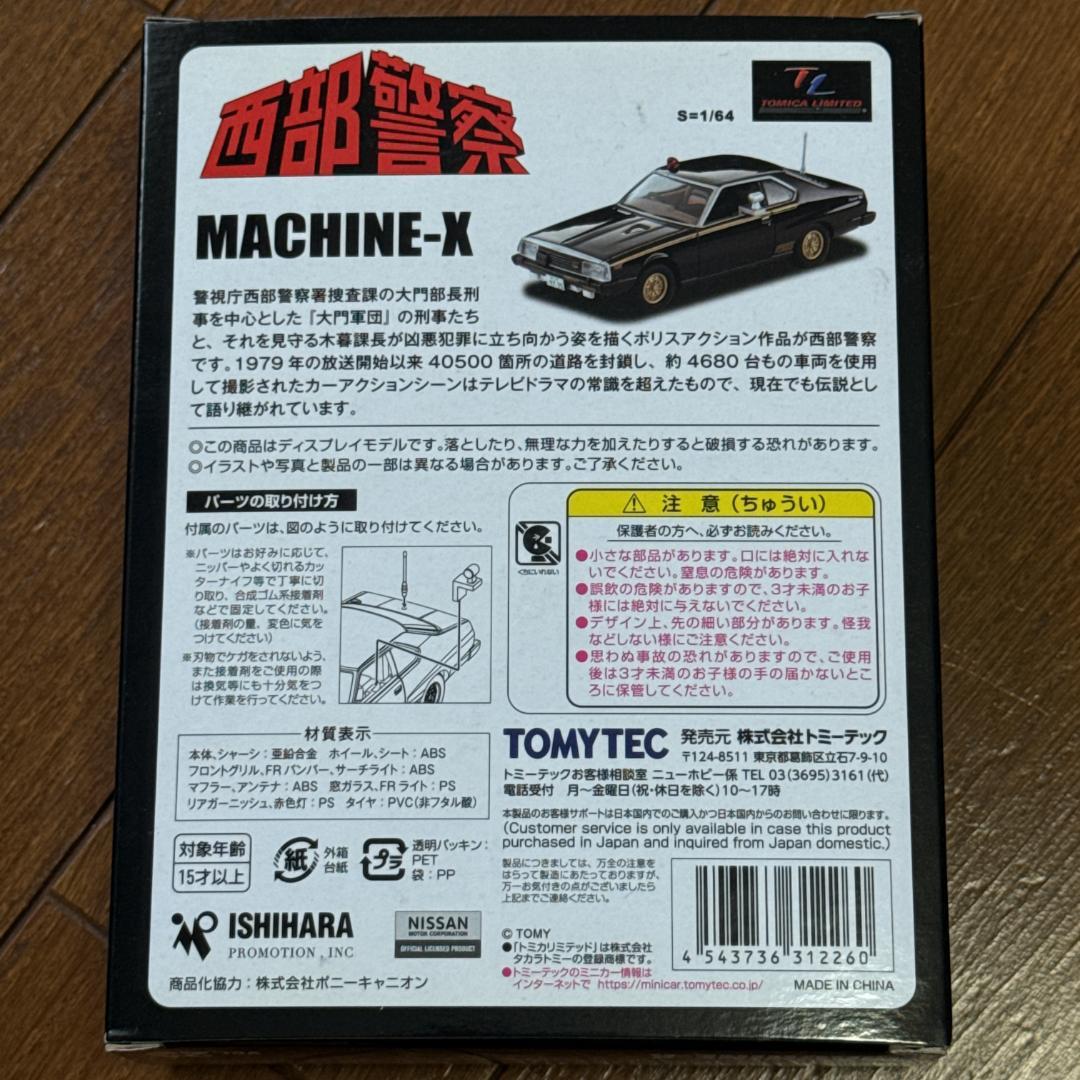 トミカリミテッドヴィンテージNEO 西部警察 マシンX Vol.23 未開封
