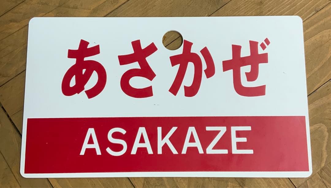 特急　プレート　3枚セット