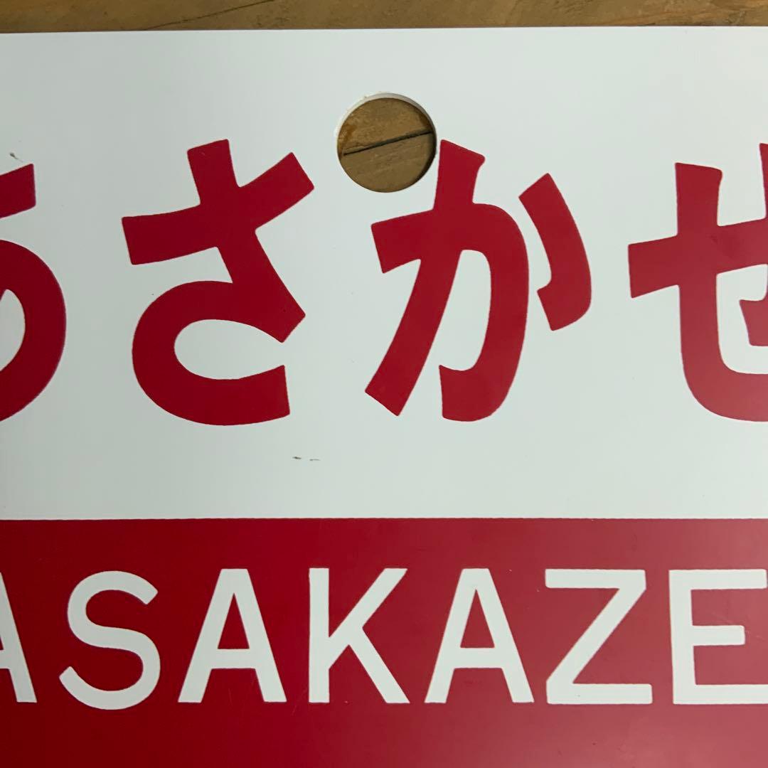 特急　プレート　3枚セット
