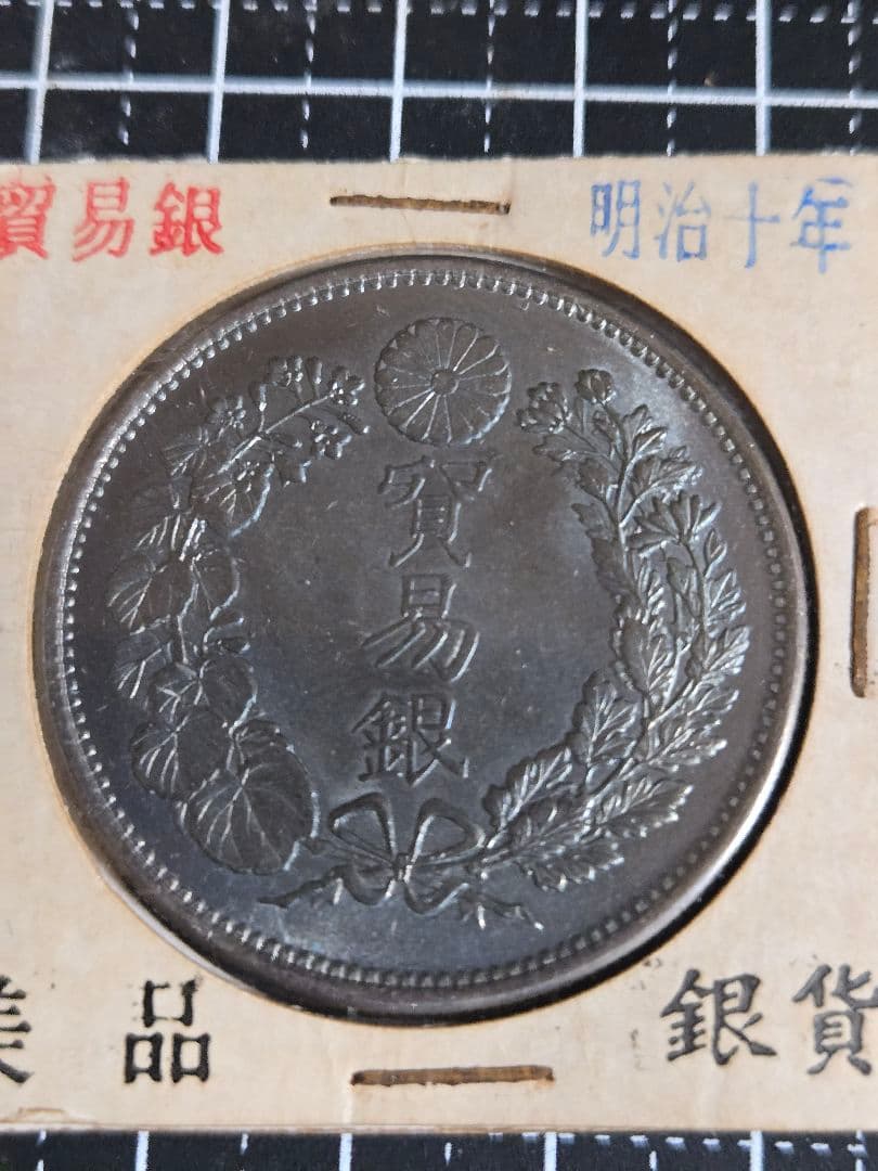 極美品 貿易銀 明治10年 ブルートーン 銀貨 大日本 日本古銭 竜 大型銀貨