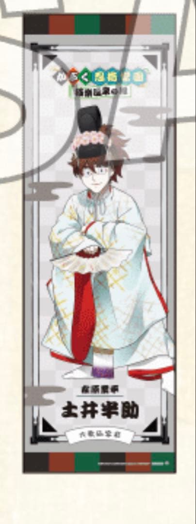 極楽湯 のぼり 土井半助