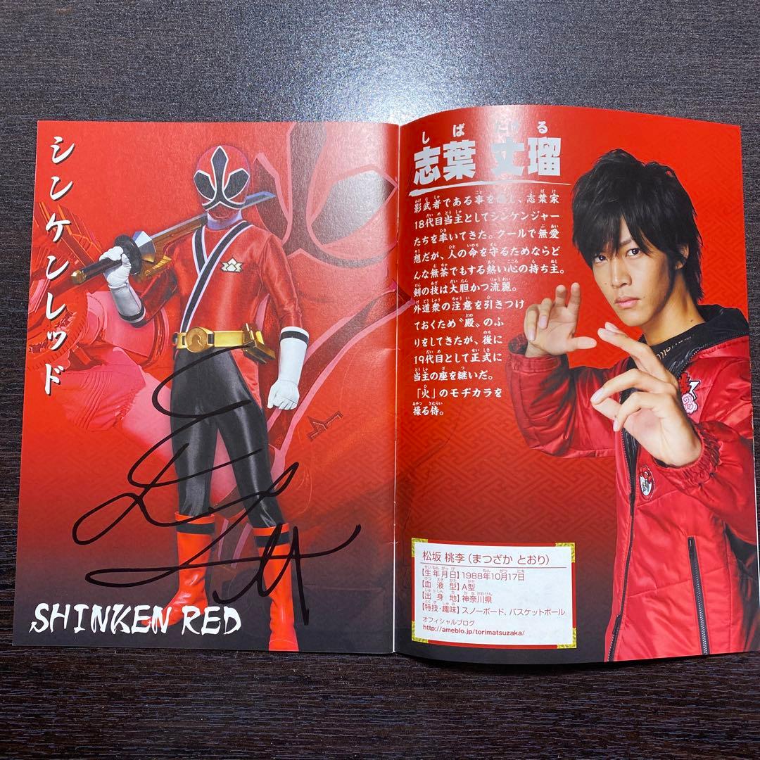 侍戦隊シンケンジャー　 全員直筆サイン入り　パンフレット　松坂桃李