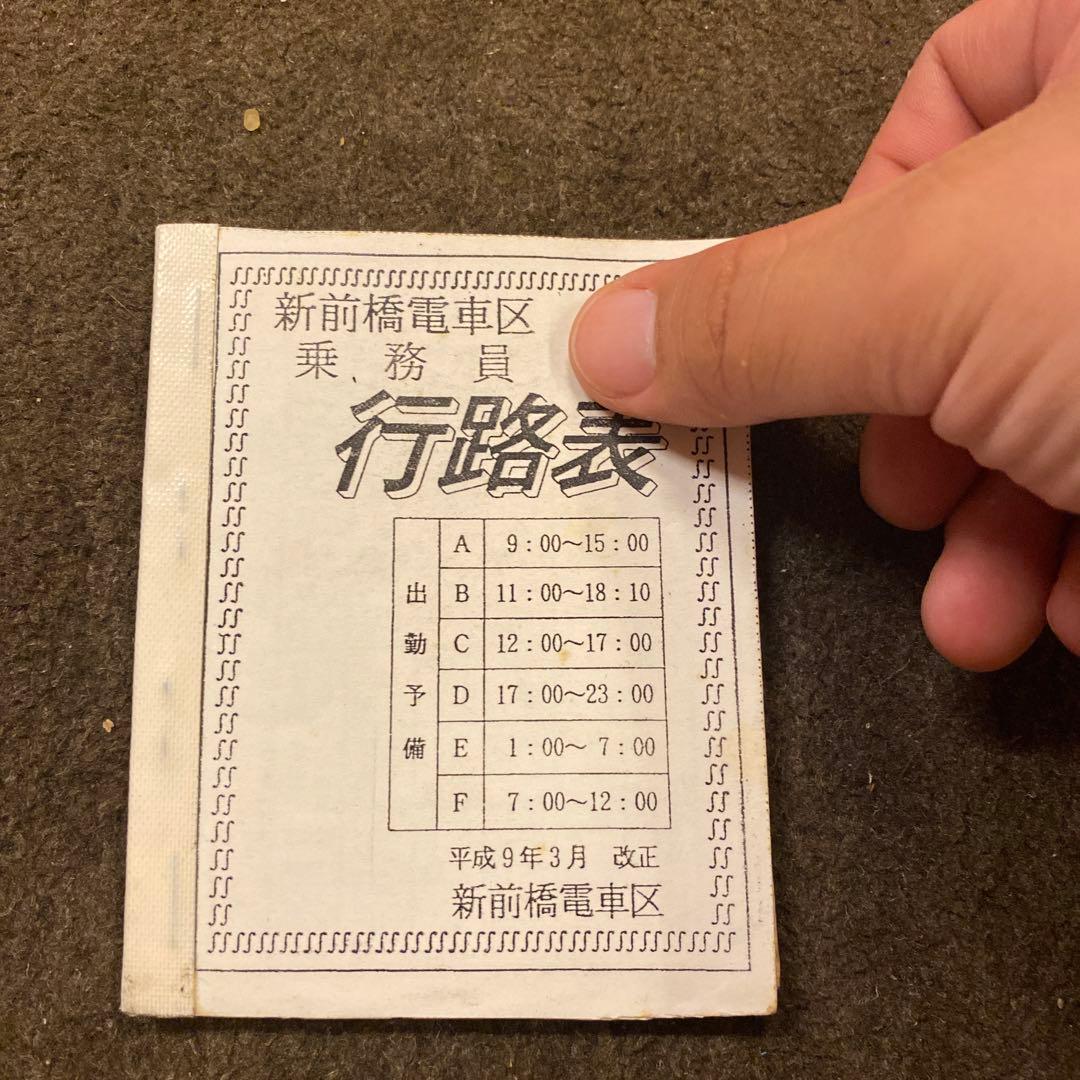 鉄道　新前橋電車区　乗務員行路表