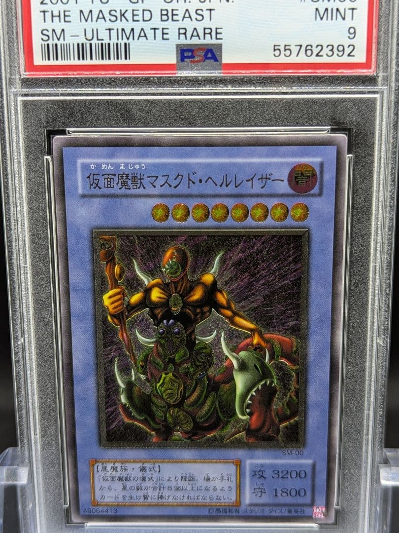 PSA9 遊戯王 仮面魔獣マスクド・ヘルレイザー　レリーフ　アルティメット
