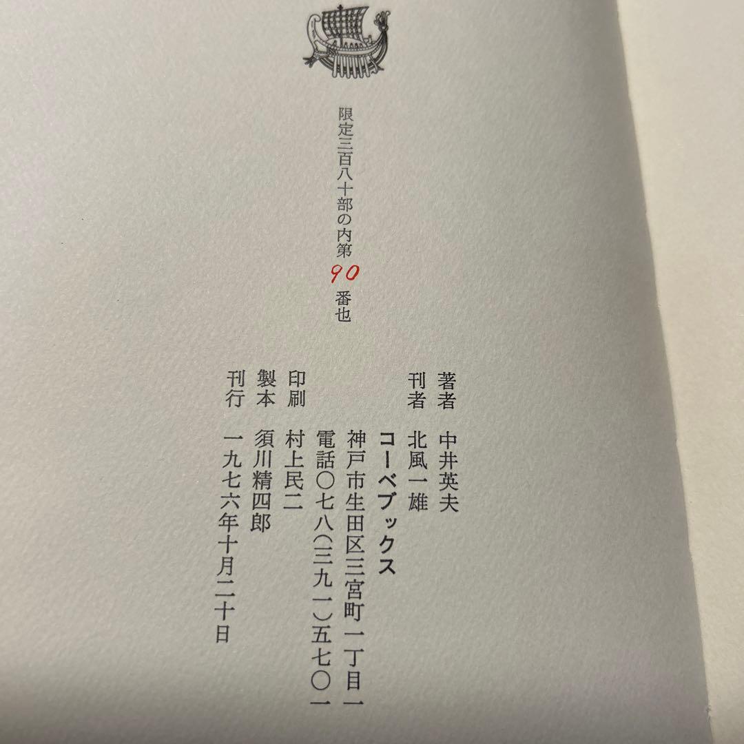 値下げ[限定380部！サイン]『幻戯』中井英夫短編小説集　毛筆署名　題名　外中箱