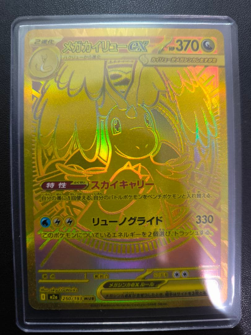 メガカイリューex　MUR　メガドリーム ex