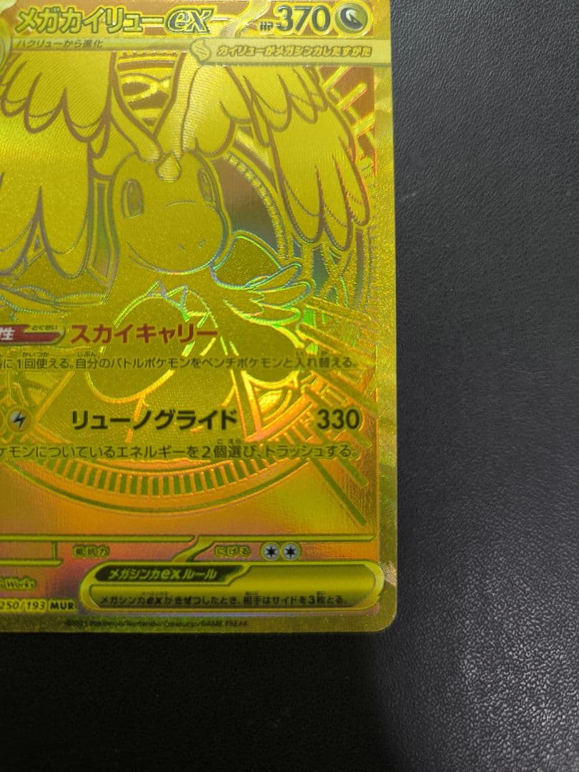 メガカイリューex　MUR　メガドリーム ex