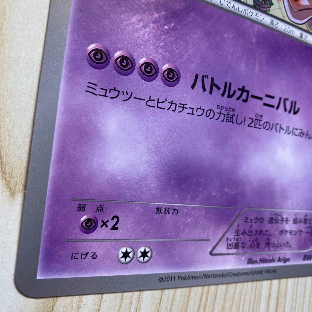 バトルカーニバル2011 ジャンボカード　ミュウツー(BW-P) プロモ