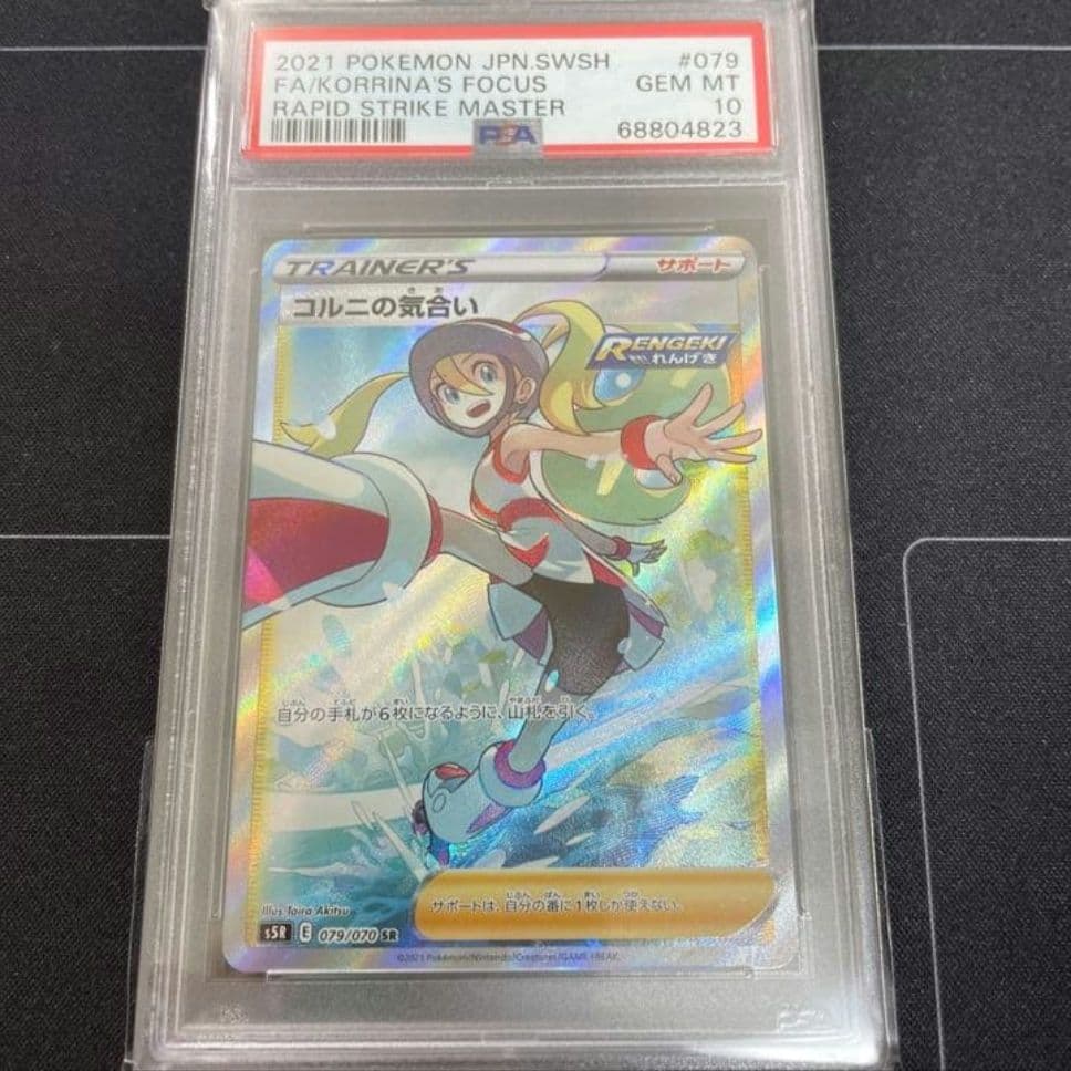 【PSA10】コル二の気合い SR