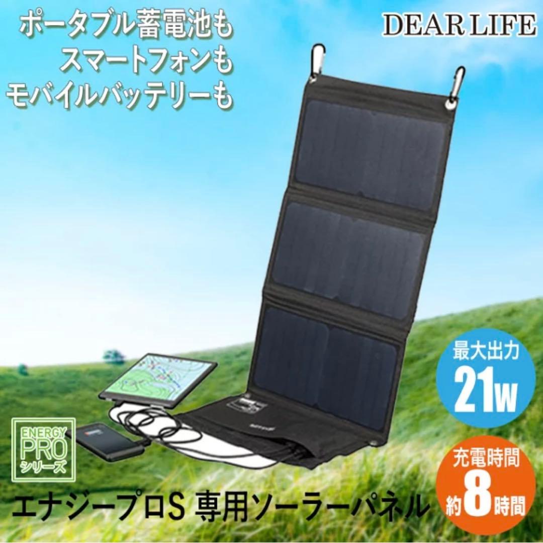 【最終お値下げ】DEAR LIFE ポータブル蓄電池＆ソーラーパネル