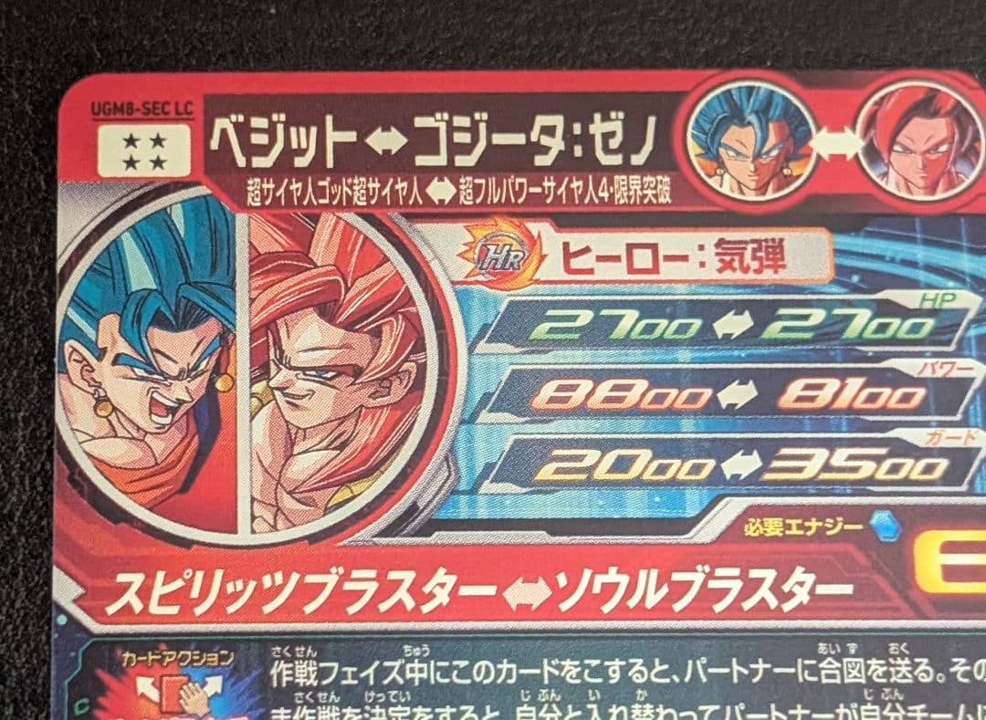 ホ*プ様 スーパードラゴンボールヒーローズ UGM8-SEC LC　ベジット
