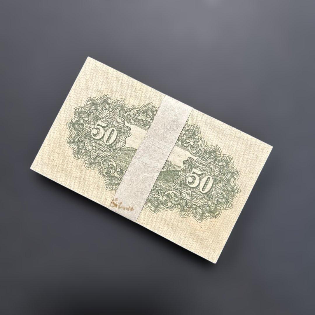 旧紙幣 政府紙幣 靖国50銭札【未使用・帯封・希少】