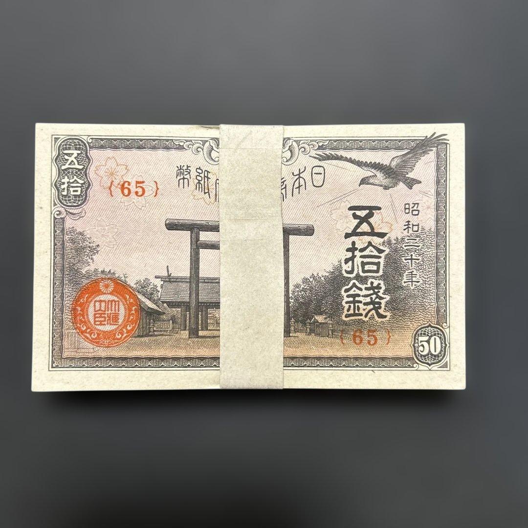 旧紙幣 政府紙幣 靖国50銭札【未使用・帯封・希少】