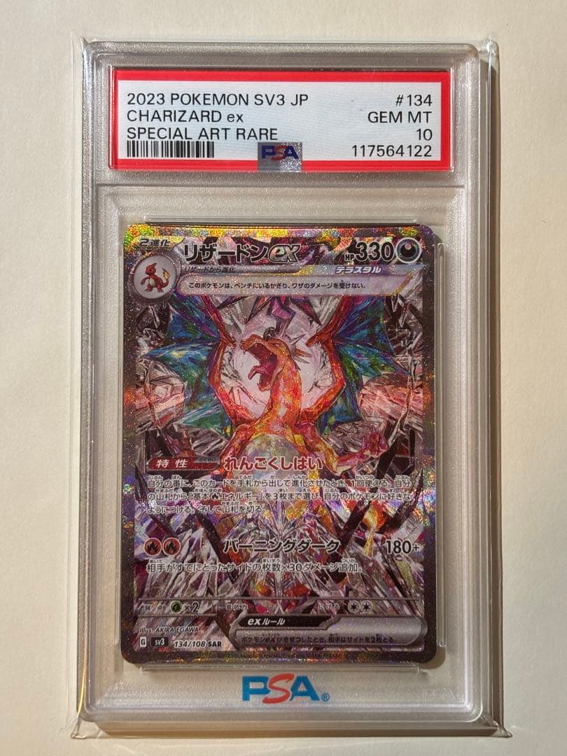 【PSA10】リザードンex SAR[SV3 134/108]（黒炎の支配者）