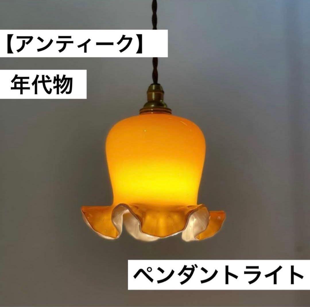 【最終価格】アンティーク　ペンダントライト　照明　ミッドセンチュリー