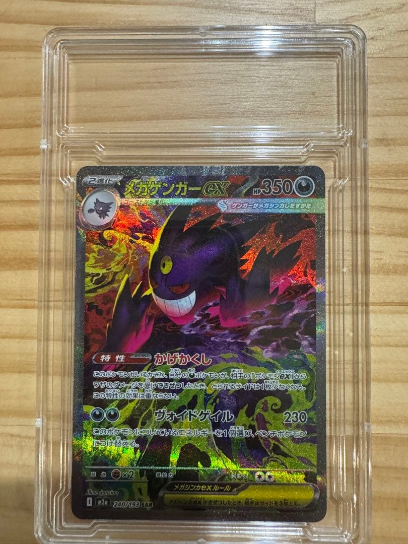 メガゲンガーex SAR 350HP