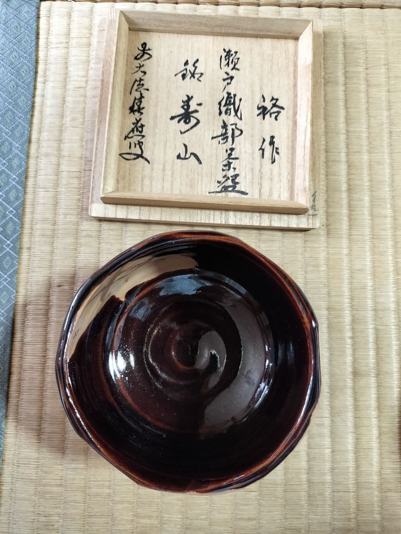 裕作　瀬戸織部茶碗　銘　寿山