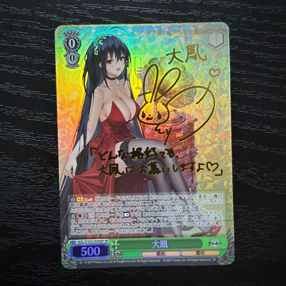 WS 大鳳 SP サイン アズレン