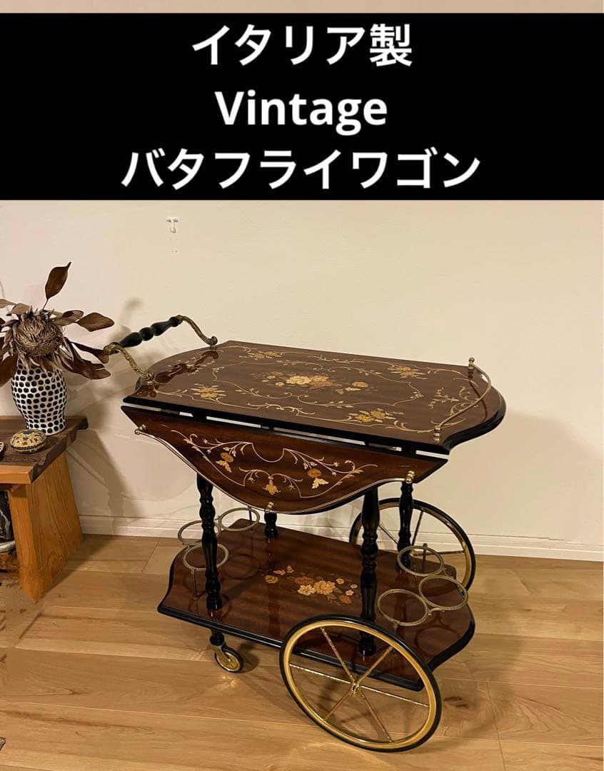 【最終価格】ヴィンテージ イタリア製　バタフライワゴン　ワイン６本収納