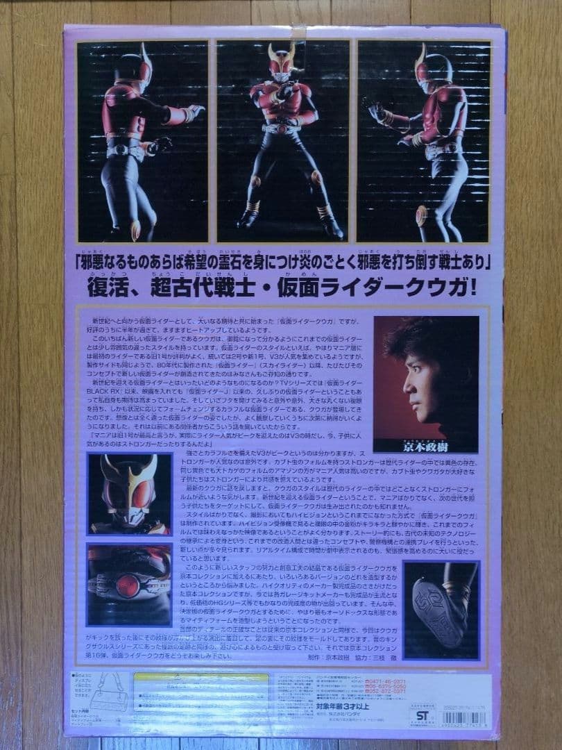 仮面ライダークウガ　京本コレクション