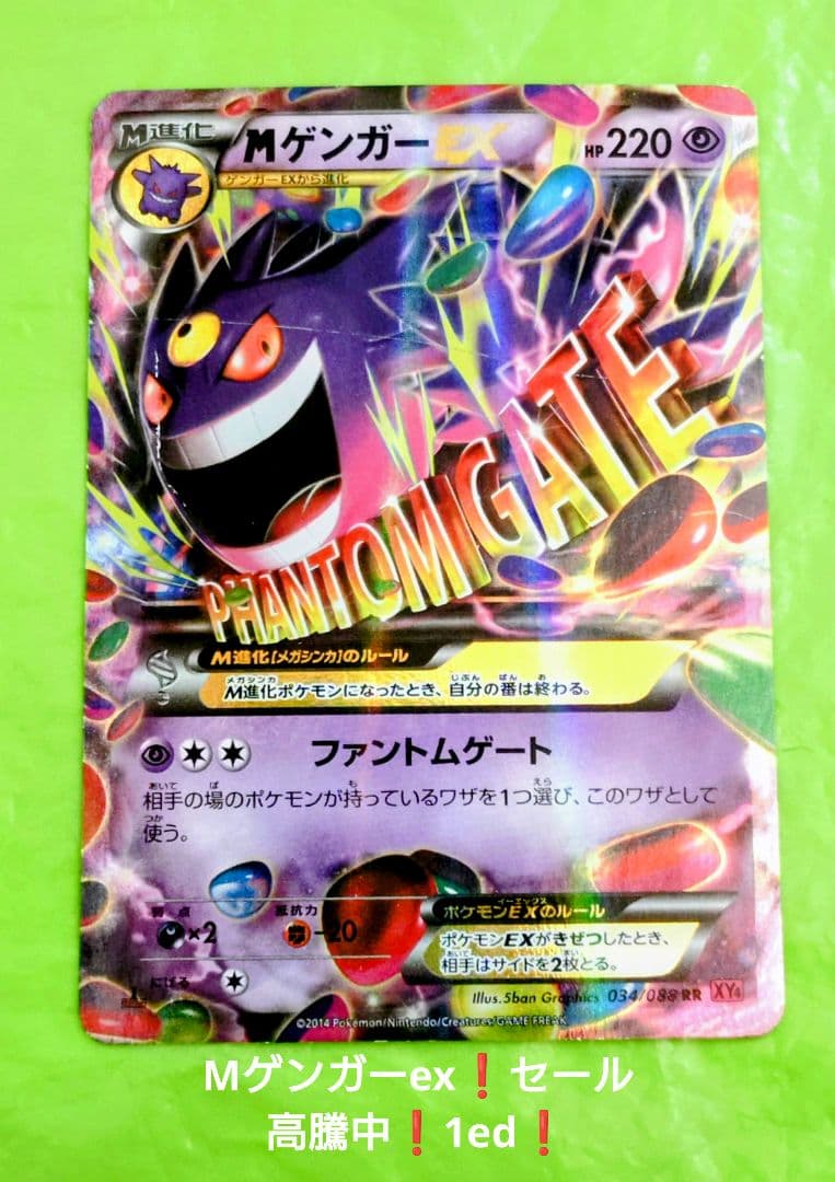 セール！ポケモンカード MゲンガーEX RR ファントムゲート 1ed XY4