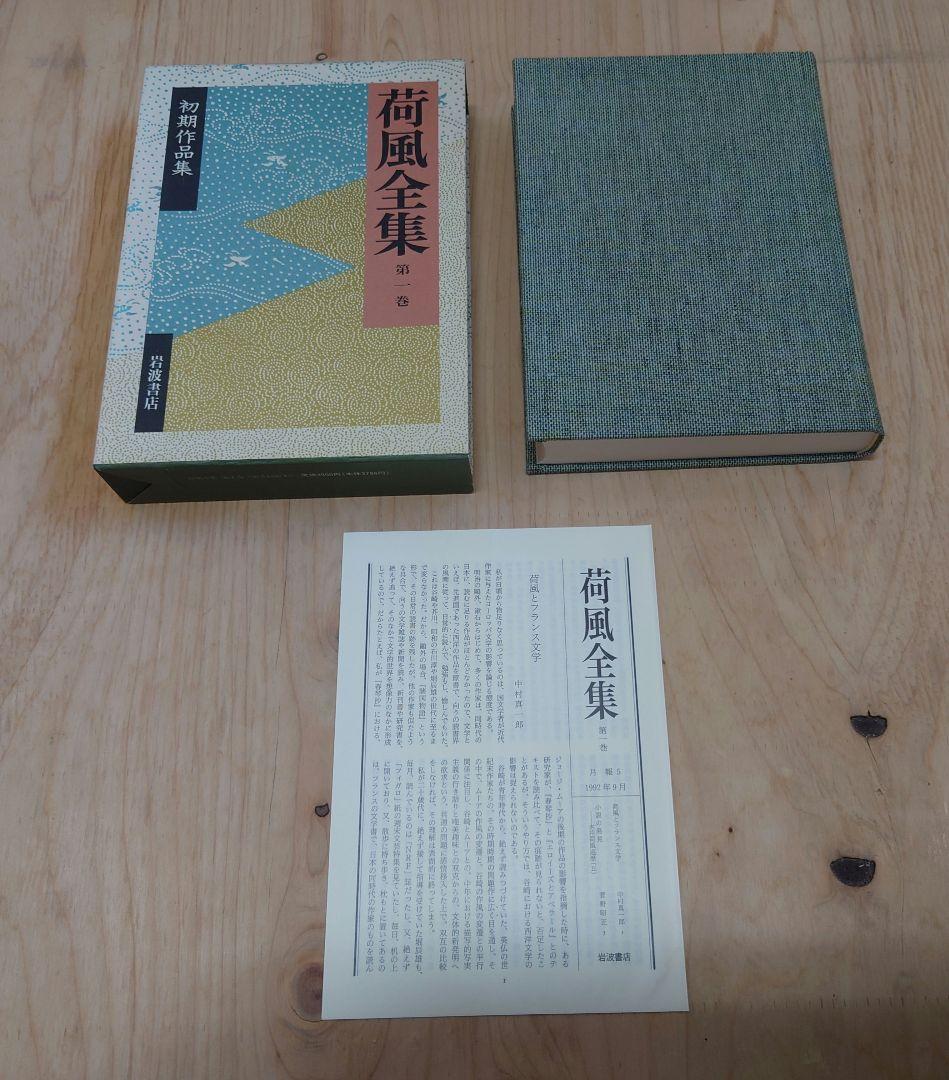 荷風全集 全30巻セット 岩波書店 永井荷風 SS4Y-N