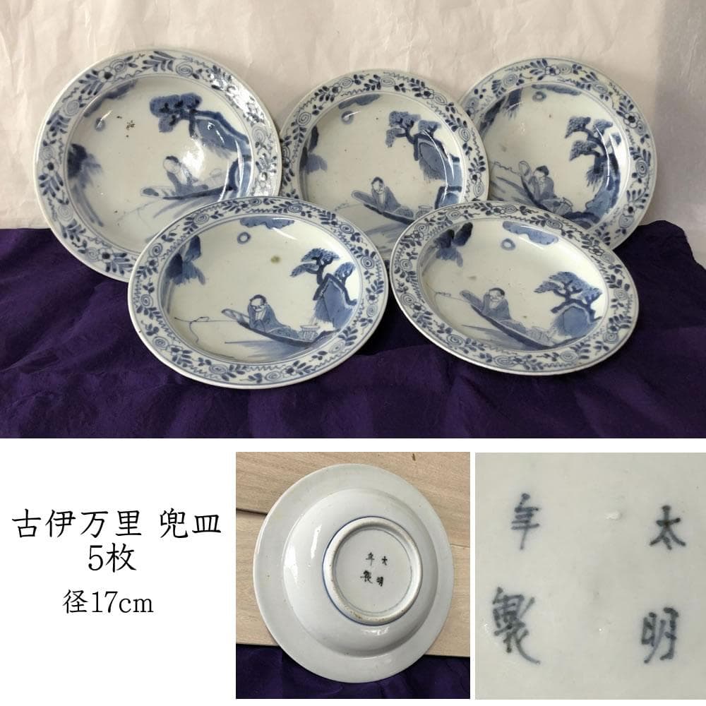 F830 古伊万里 染付 兜皿 5枚 太明年製 径17cm 銘々皿 小皿 人物図