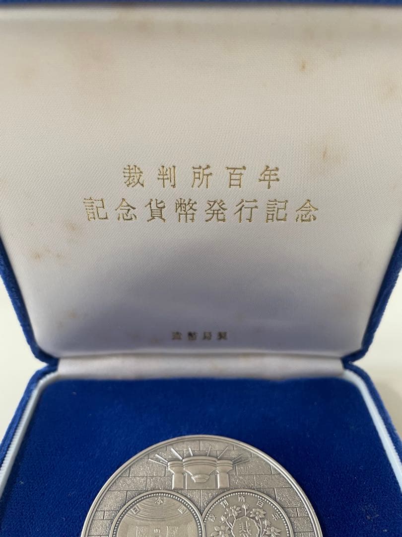 【希少レアモデル】造幣局製　裁判所百年記念貨幣 発行記念メダル