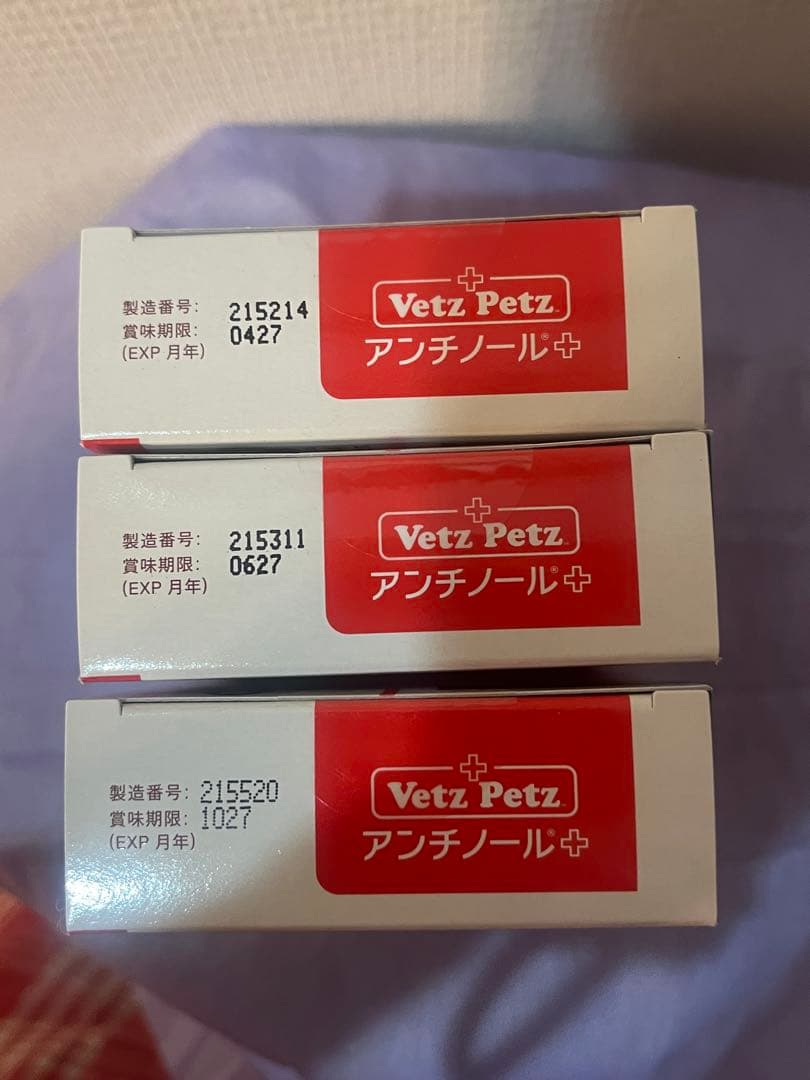 Vet'z Petz アンチノール 90粒 3箱セット➕おまけ付き