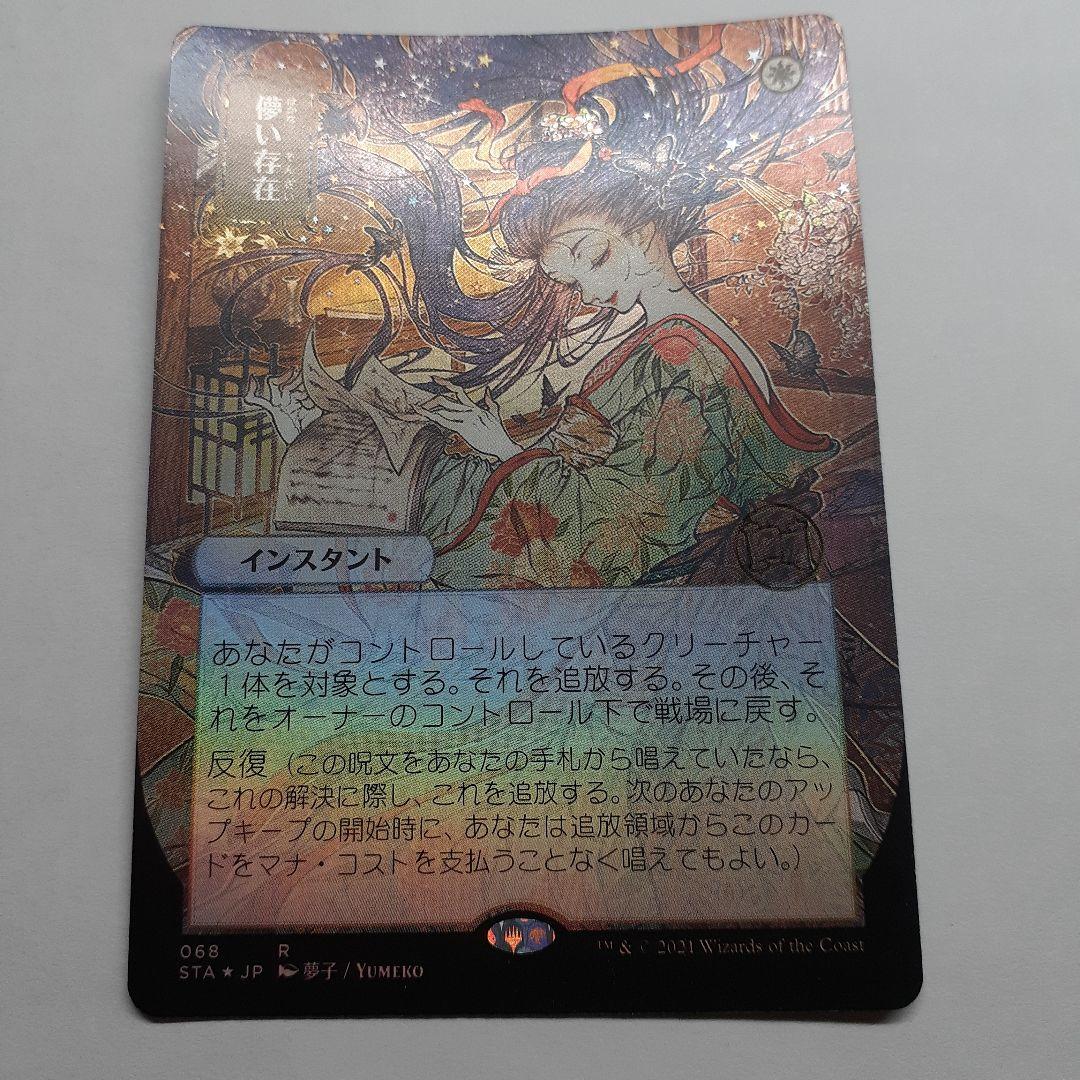 儚い存在　ドラフト・セットブースター産foil ミスティカルアーカイブ