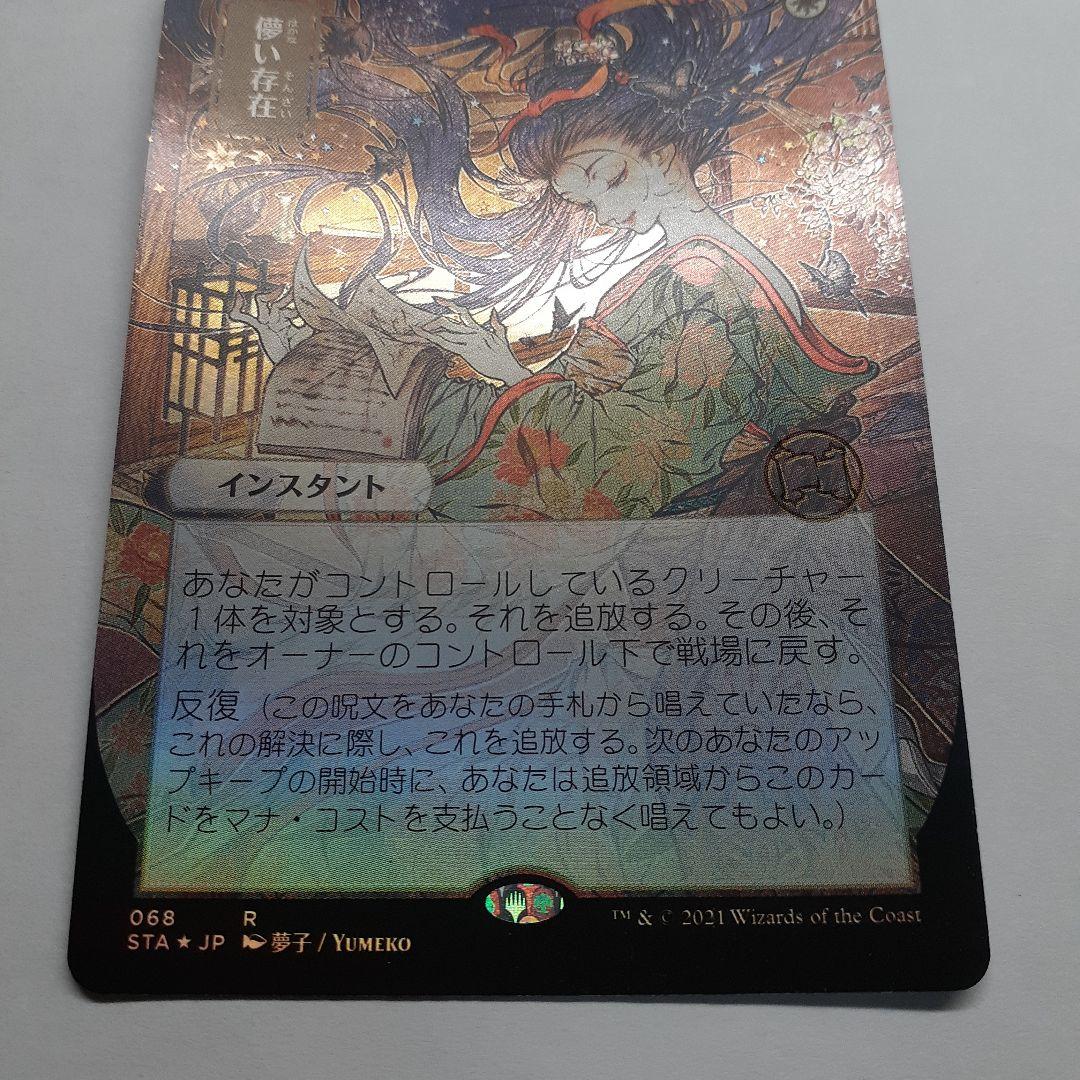 儚い存在　ドラフト・セットブースター産foil ミスティカルアーカイブ