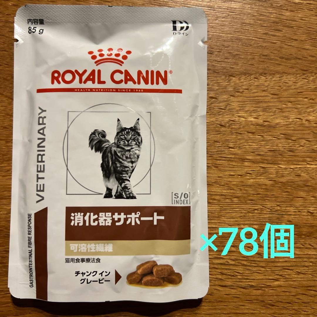 ロイヤルカナン 猫 消化器サポート 可溶性繊維 チャンク イン グレービー×78