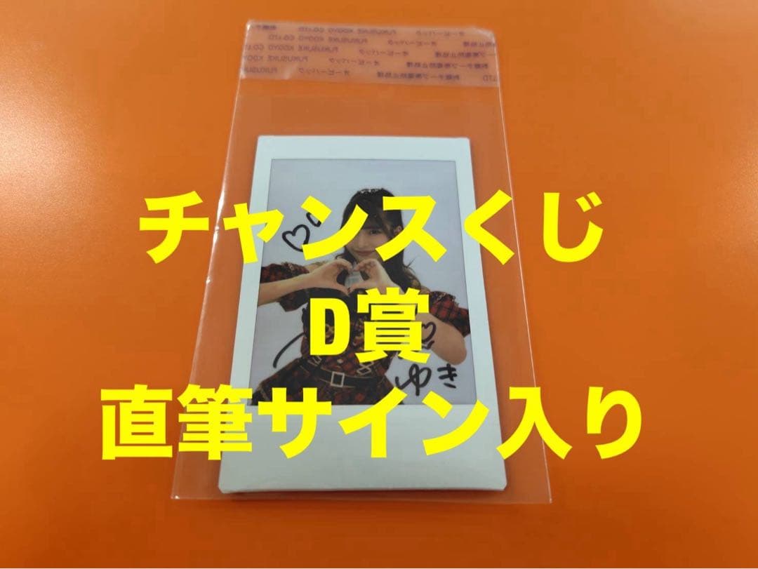 平田侑希　AKB48 武道館20周年LIVE チャンスくじD賞 サイン入りチェキ