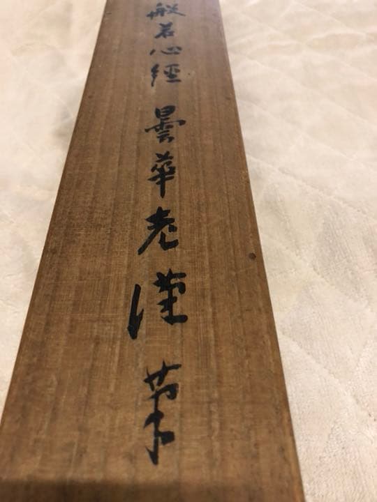 般若心経掛け軸巨福山主書画値下げしました、