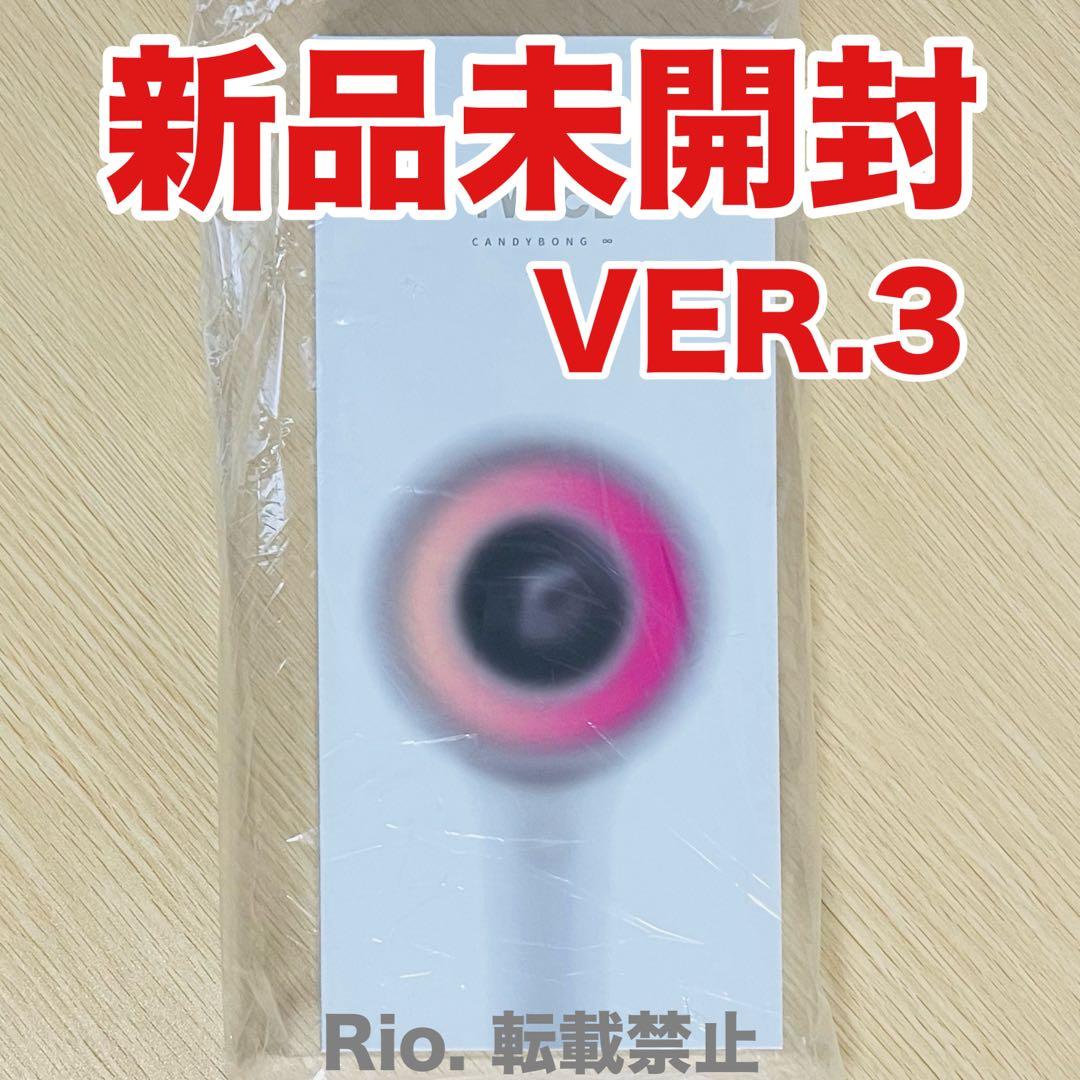 公式 TWICE ペンライト 最新 VER 3 新品 CANDYBONG ∞