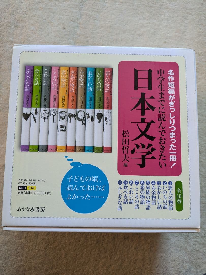 あすなろ書房　松田哲夫/編　中学生までに読んでおきたい日本文学　全10巻
