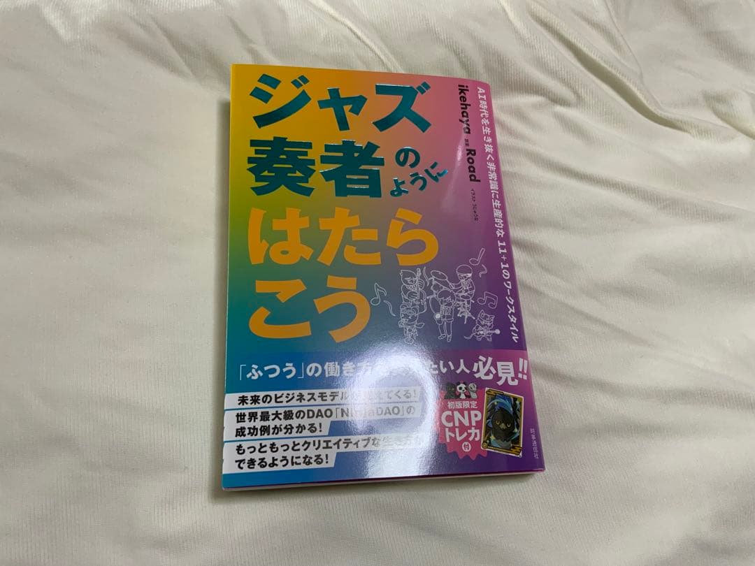 新品　CNPプロモパック10枚　ジャズハヤ本　シン・コミュニティマーケティング
