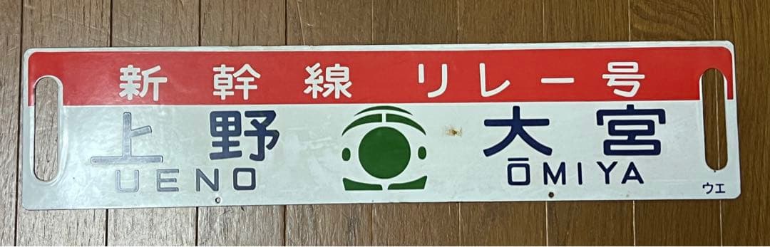 国鉄 サボ 行先板 行先表示板(新幹線リレー号行き先板)