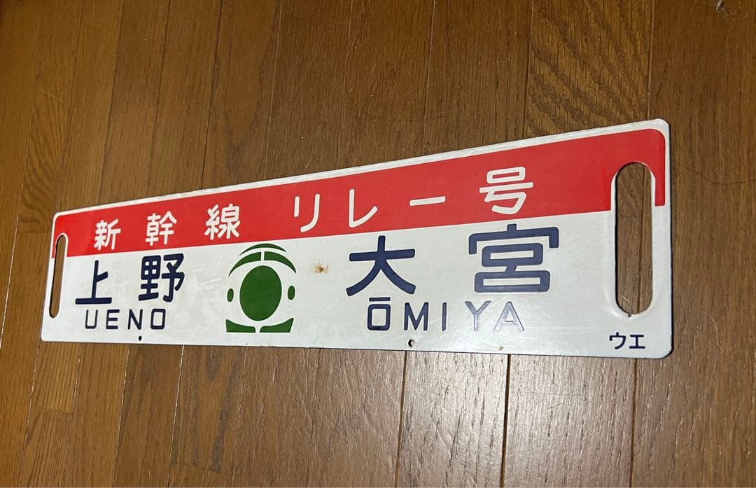 国鉄 サボ 行先板 行先表示板(新幹線リレー号行き先板)