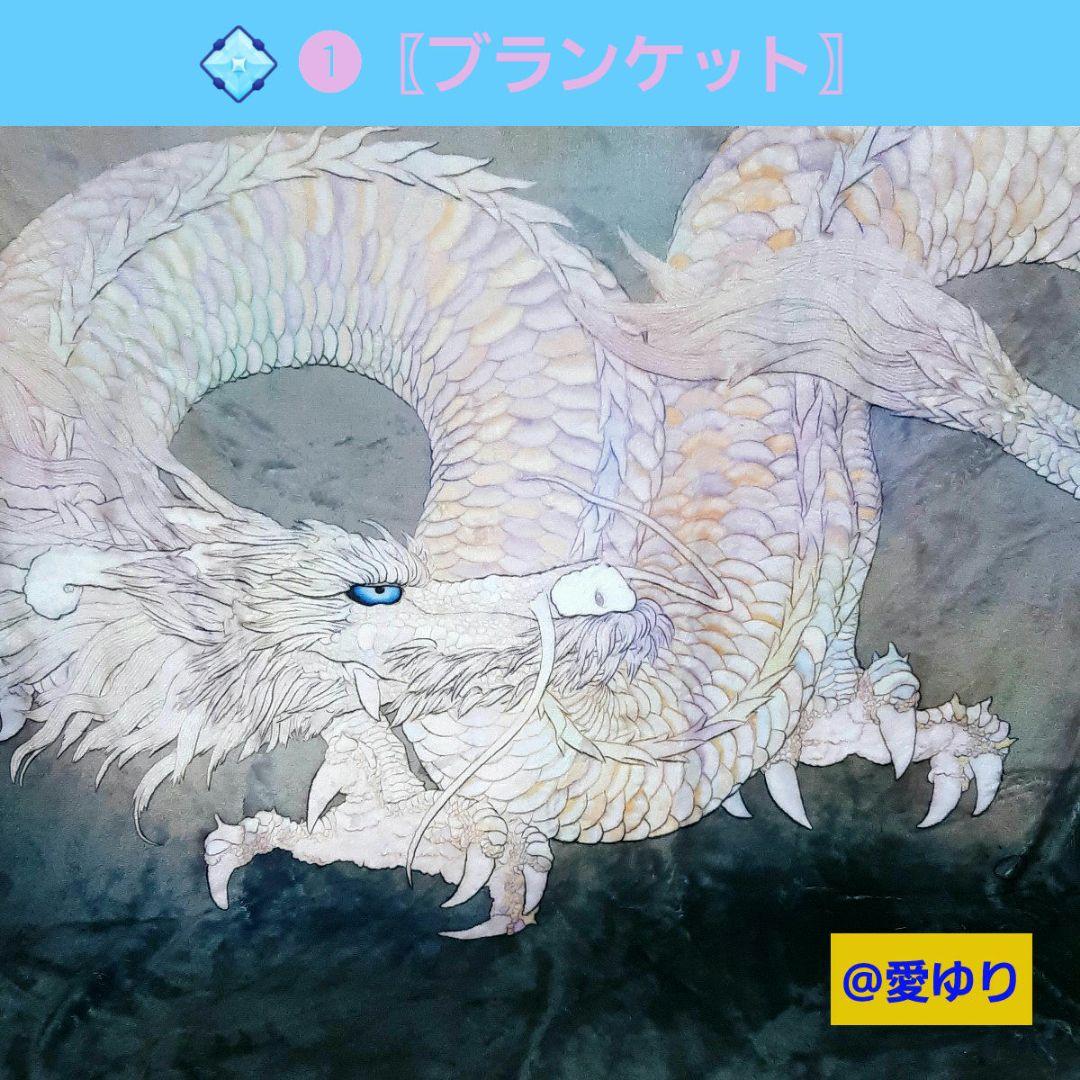 ♦草場一壽【豪華】龍神３点セット⭐【非売品】美麗虹龍ブランケット⭐トート⭐観音力