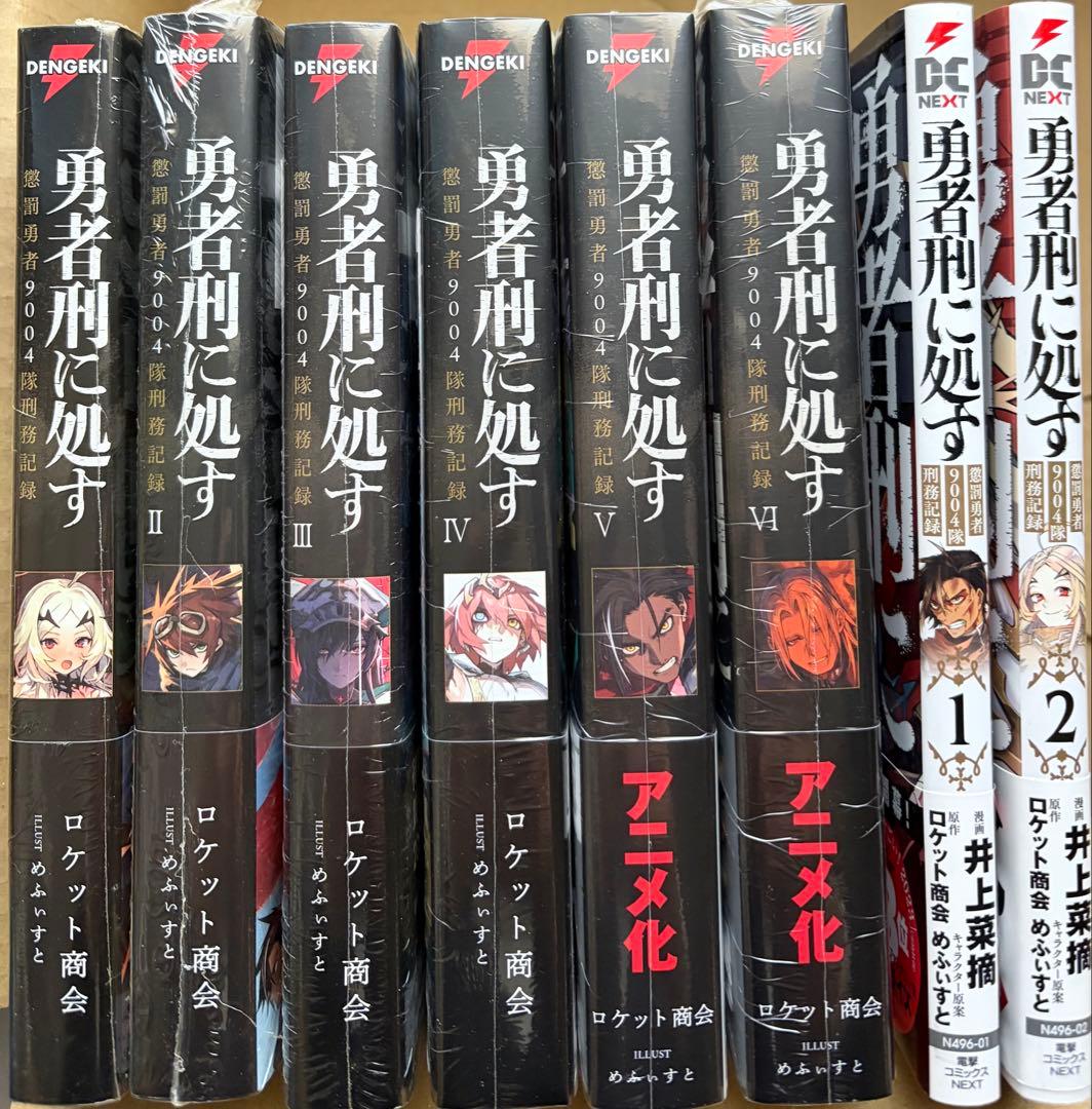 勇者刑に処す 小説1~6 コミック1 2 初版